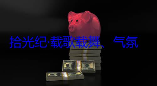欢迎习近平团出席西藏歌载舞气自治区成立60周年庆祝活动率中央代表氛热烈西藏各族群众拾光纪·载